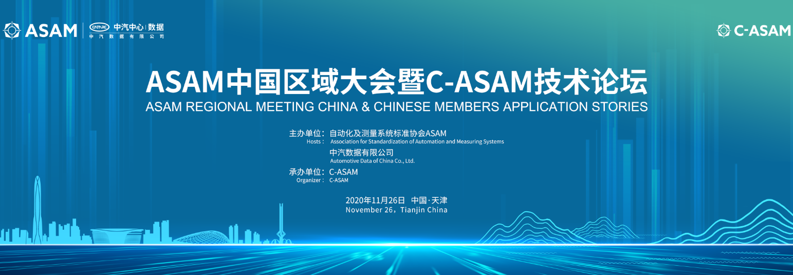 ASAM中国区域会议暨C-ASAM技术论坛